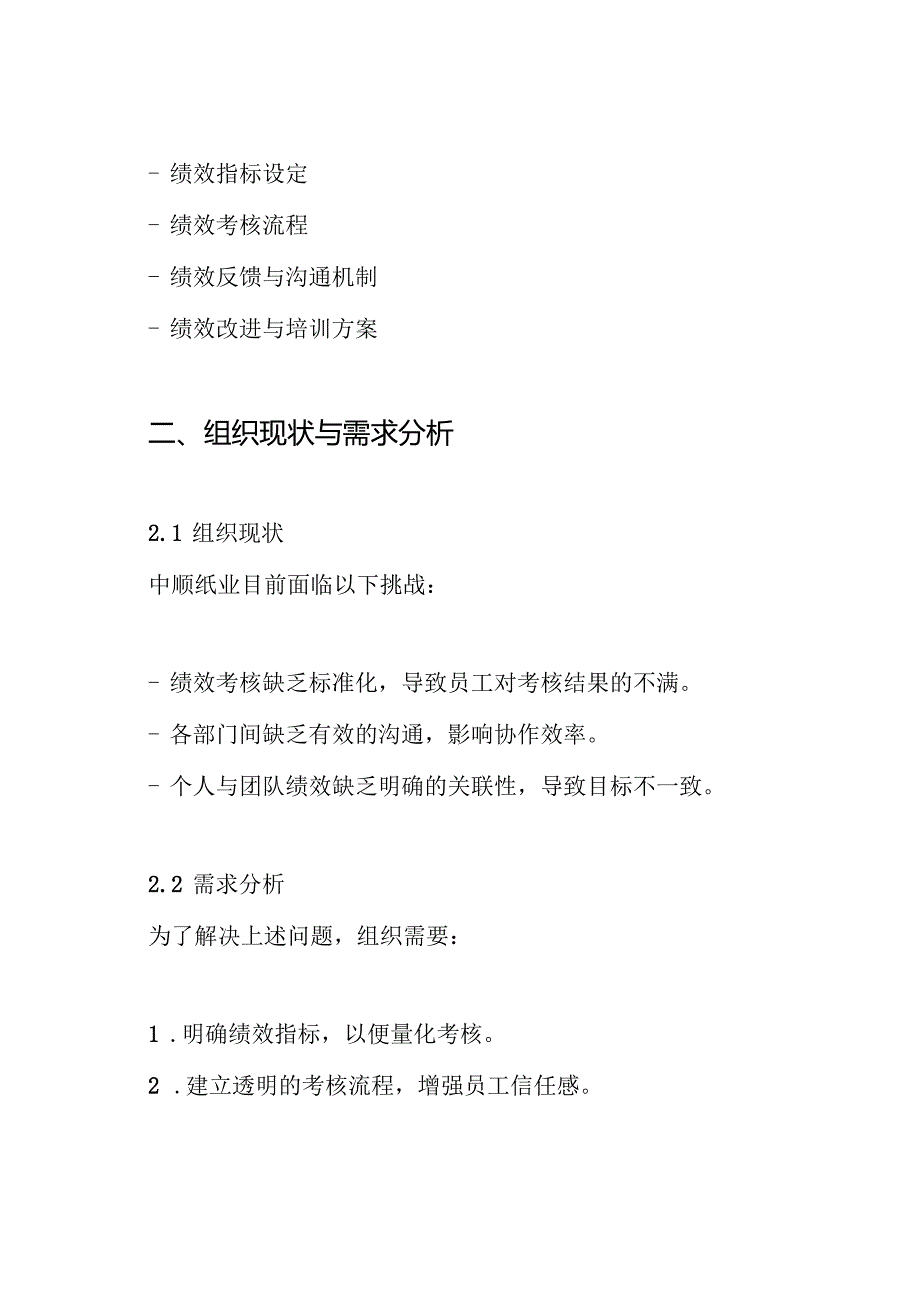 北大纵横—7-中顺纸业绩效管理体系设计方案.docx_第2页