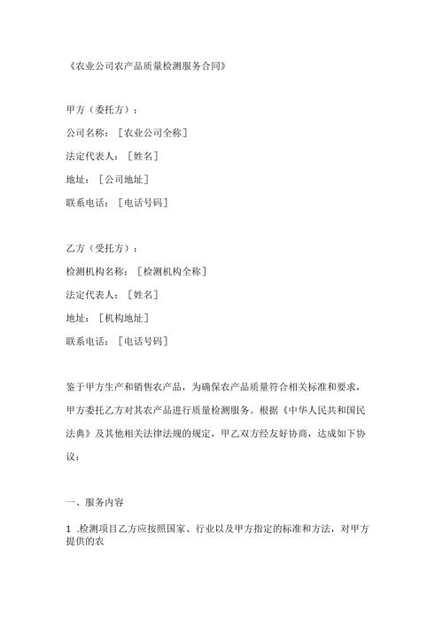 农业公司农产品质量检测服务合同.docx