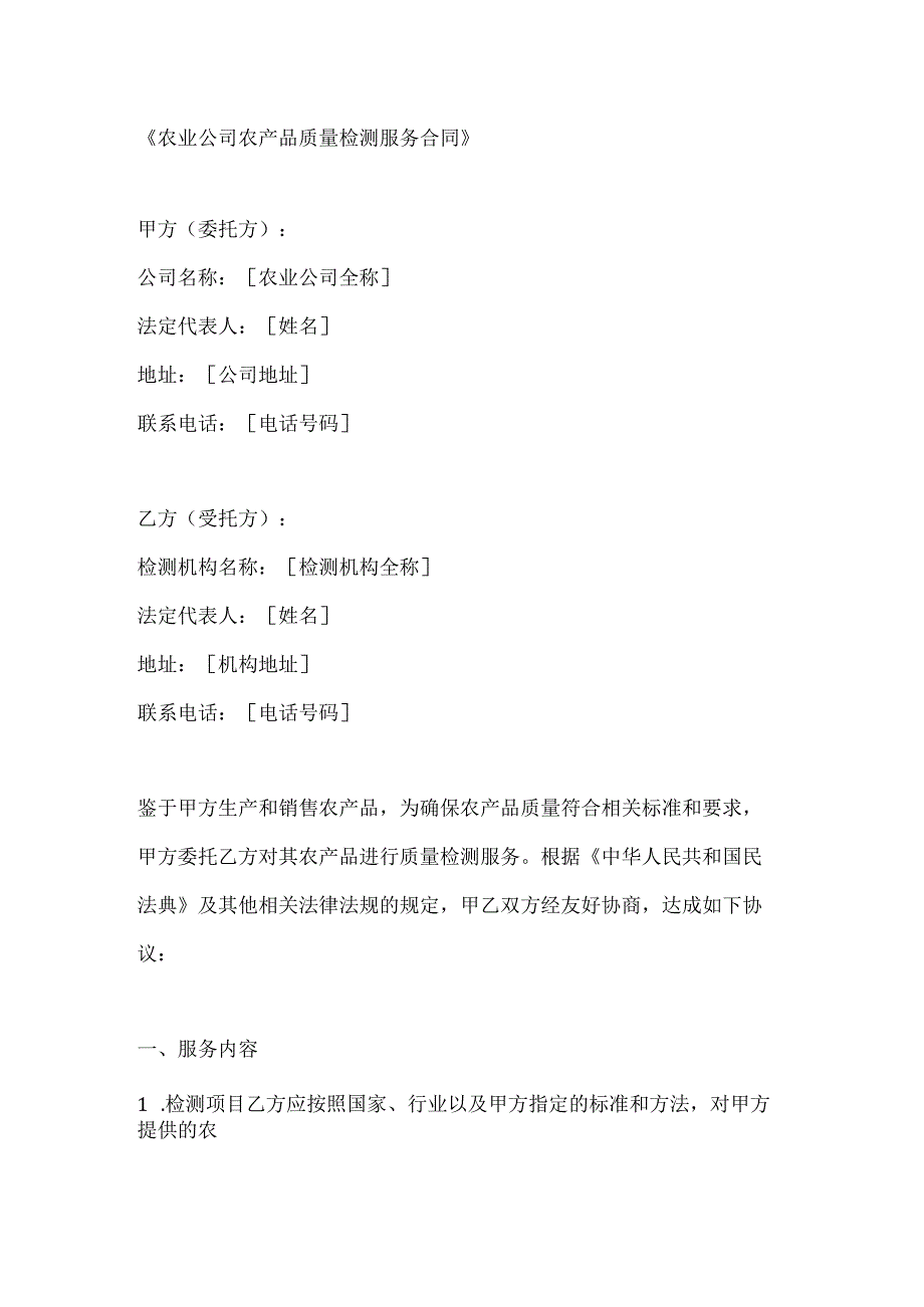 农业公司农产品质量检测服务合同.docx_第1页