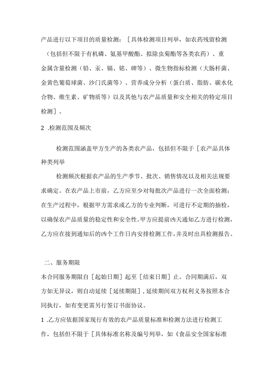 农业公司农产品质量检测服务合同.docx_第2页