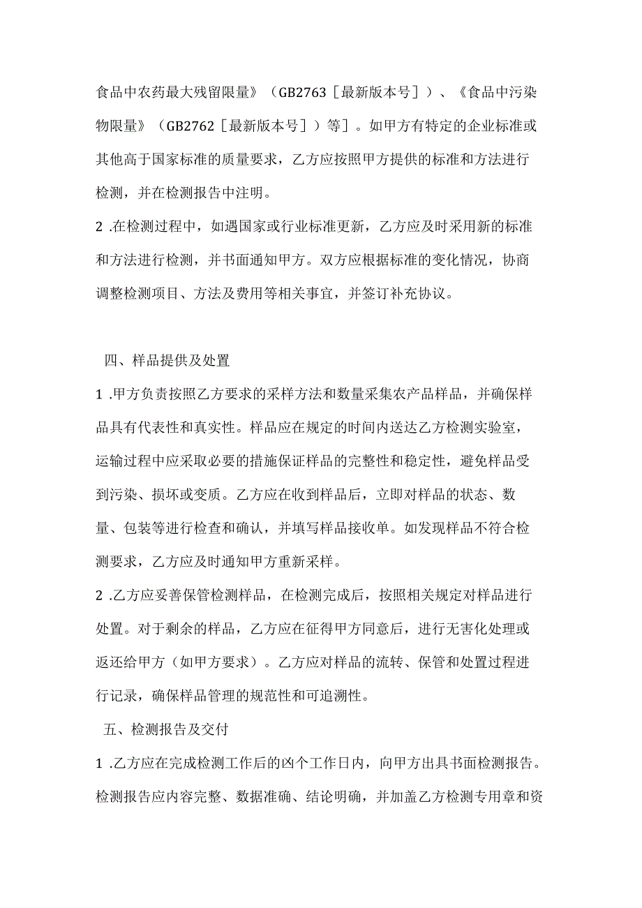 农业公司农产品质量检测服务合同.docx_第3页