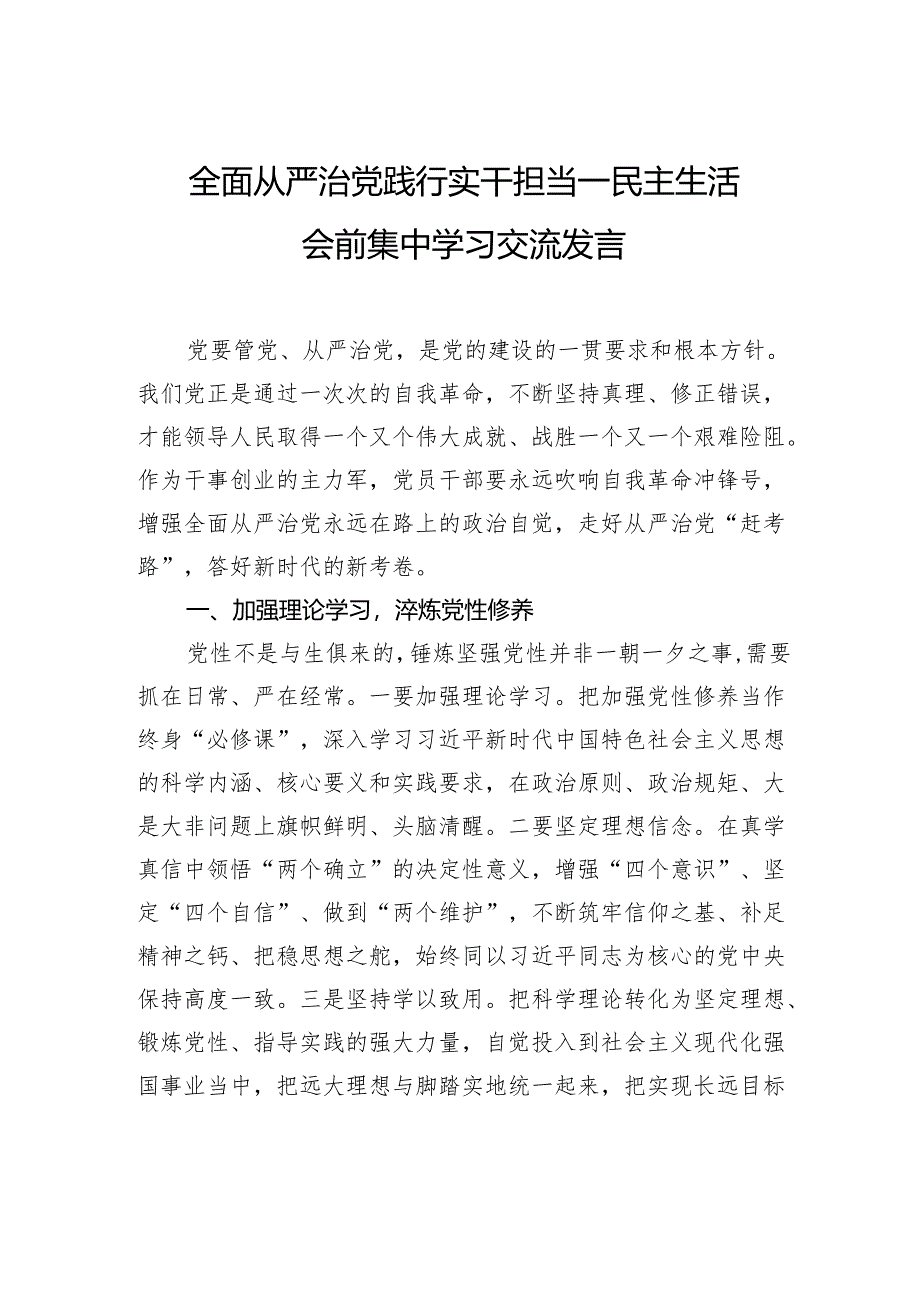 全面从严治党践行实干担当——民主生活会前集中学习交流发言.docx_第1页