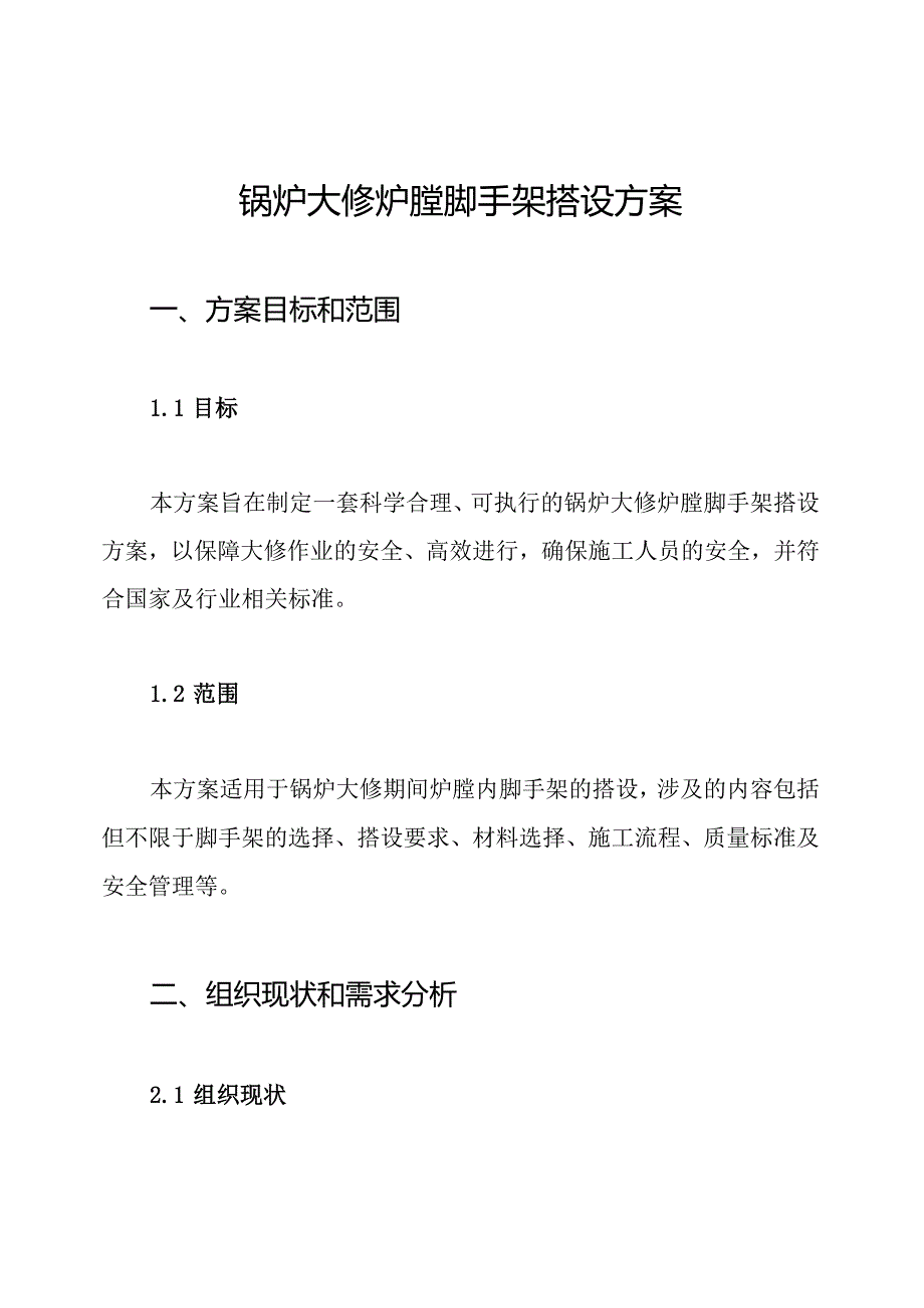 锅炉大修炉膛脚手架搭设方案.docx_第1页