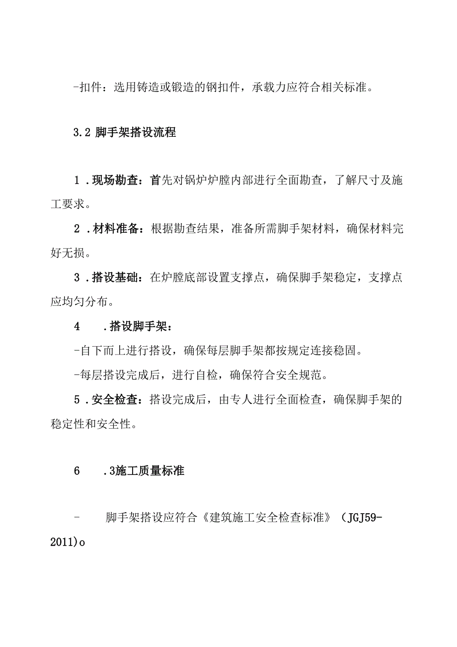 锅炉大修炉膛脚手架搭设方案.docx_第3页