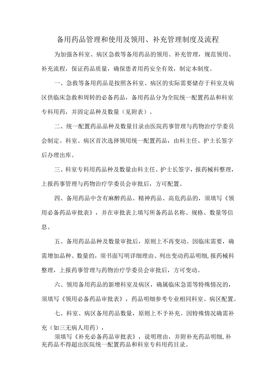 备用药品管理和使用及领用、 补充管理制度及流程.docx_第1页
