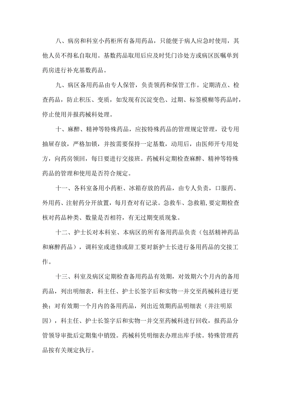 备用药品管理和使用及领用、 补充管理制度及流程.docx_第2页