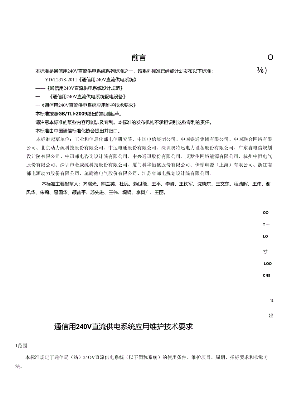 YDT 2556-2013通信用240V直流供电系统维护技术要求.docx_第2页