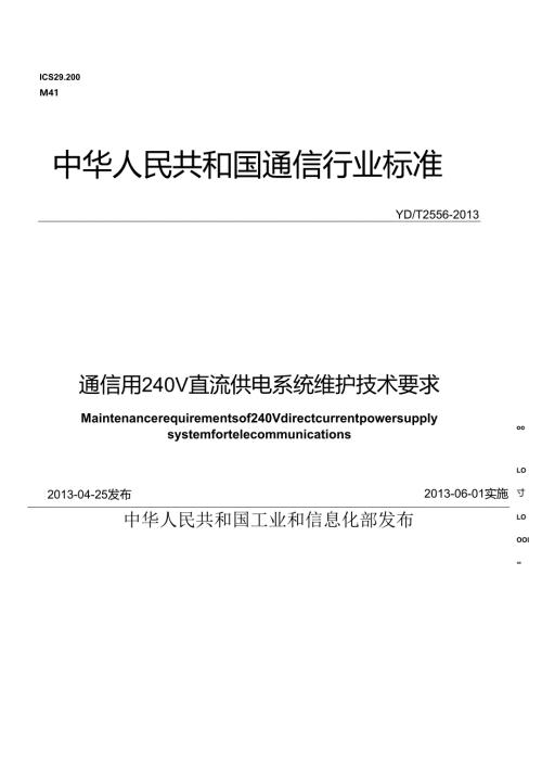YDT 2556-2013通信用240V直流供电系统维护技术要求.docx
