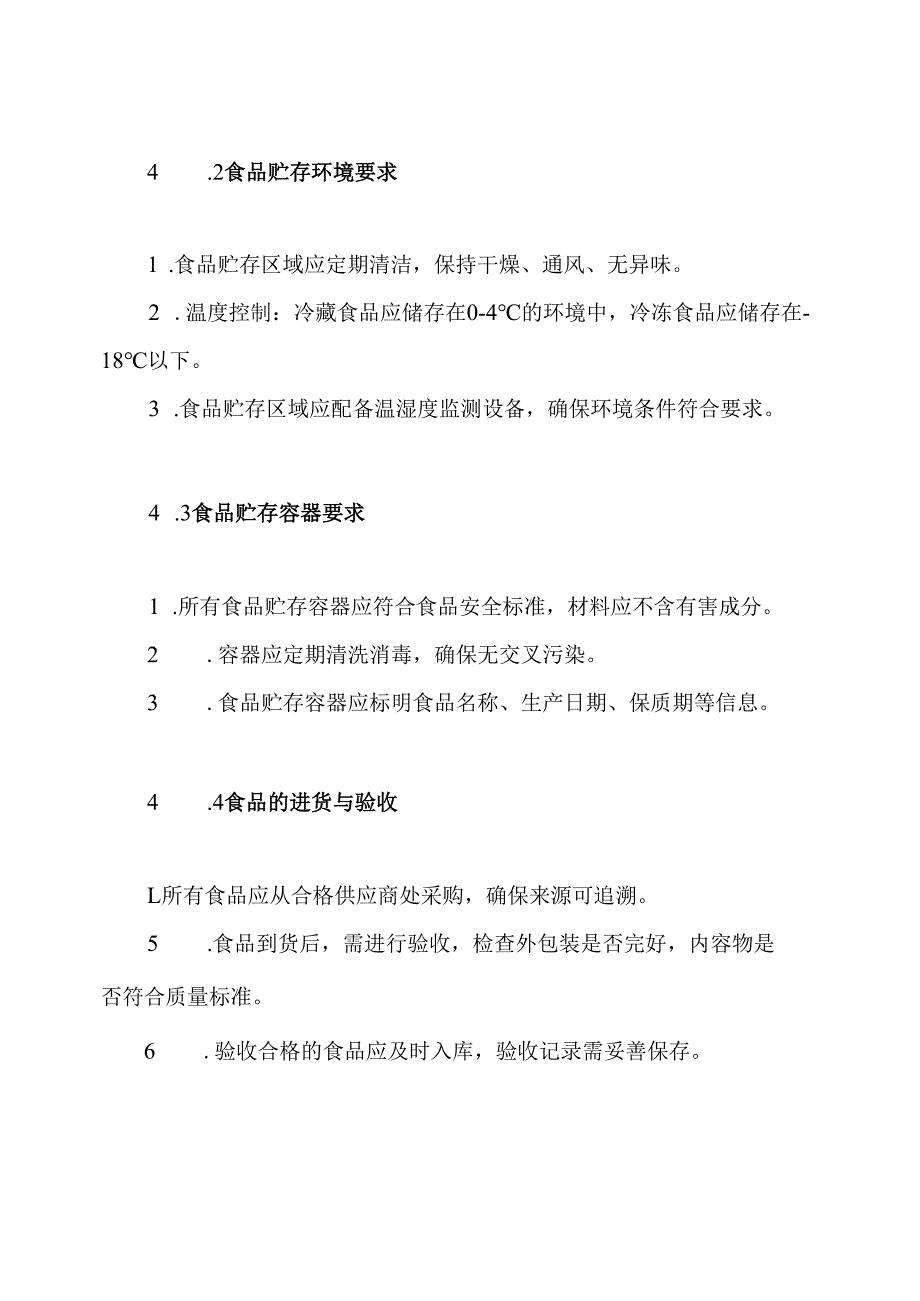 食堂食品贮存管理制度.docx_第3页