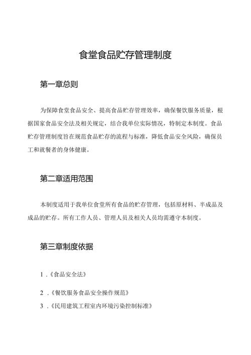 食堂食品贮存管理制度.docx