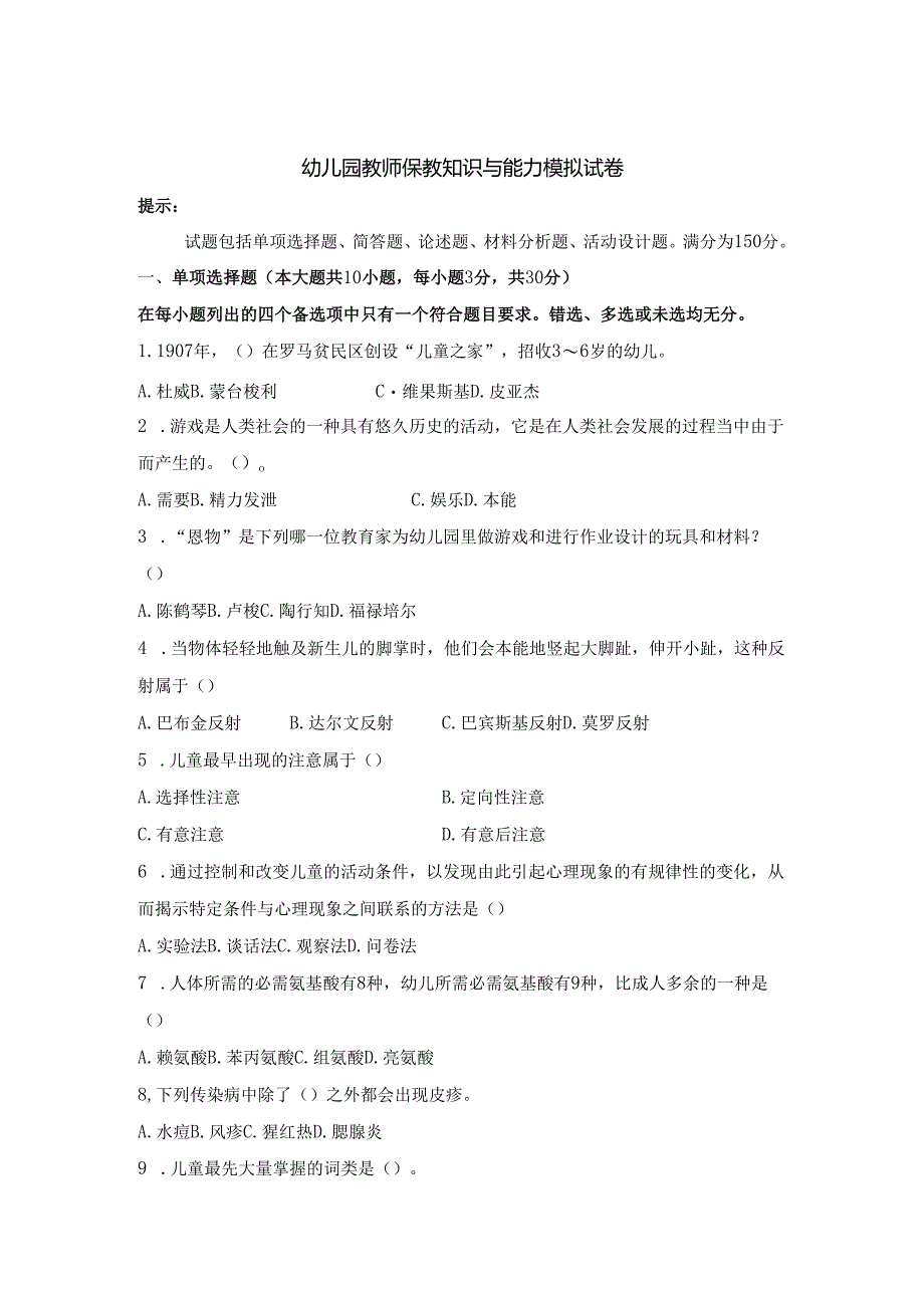 《幼儿园教师保教知识与能力》模拟试卷及答案（九）.docx_第1页