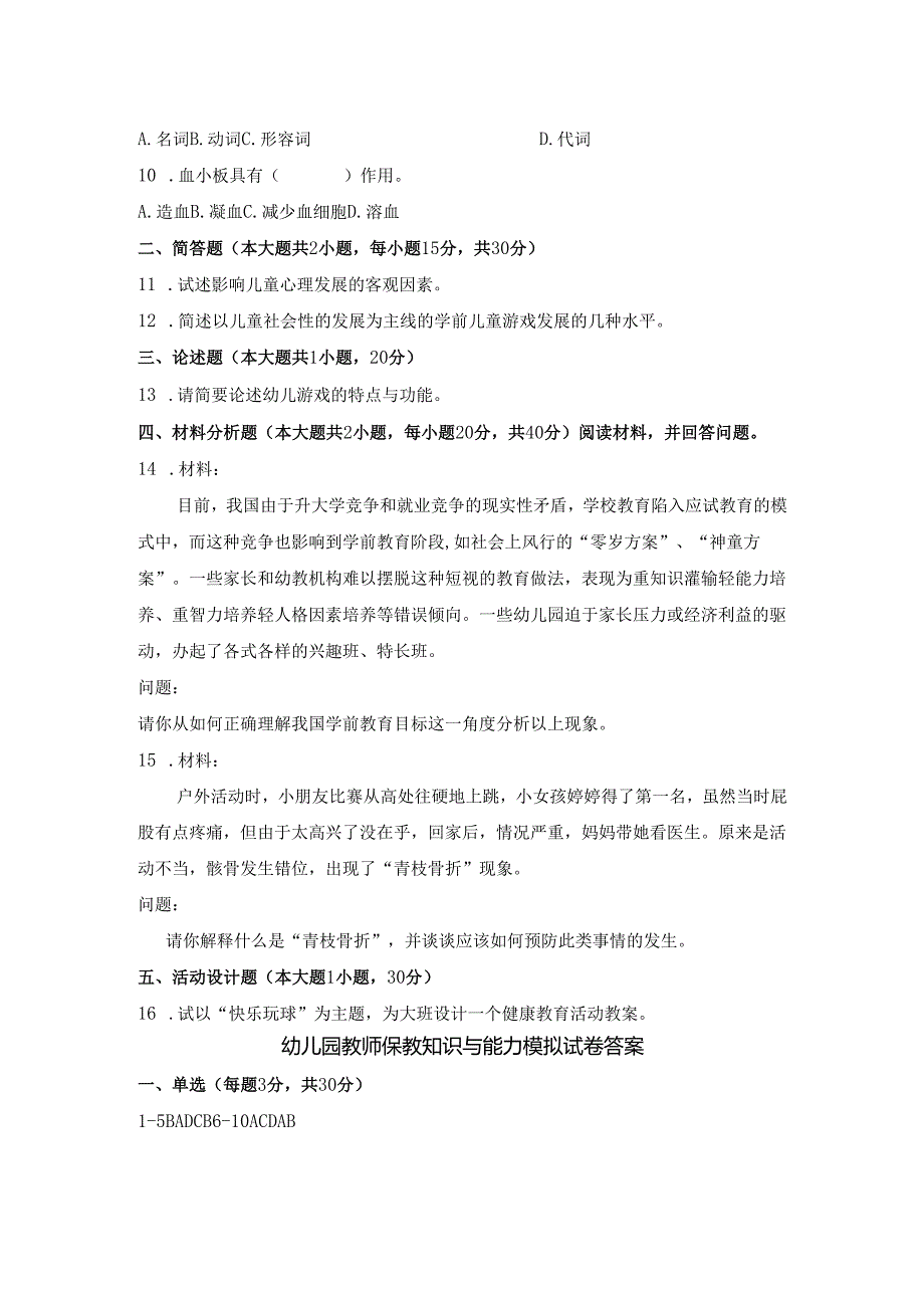 《幼儿园教师保教知识与能力》模拟试卷及答案（九）.docx_第2页