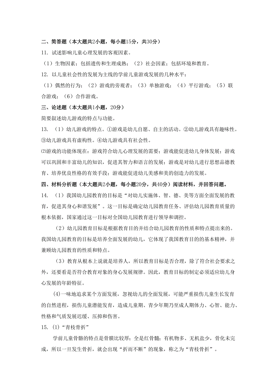 《幼儿园教师保教知识与能力》模拟试卷及答案（九）.docx_第3页