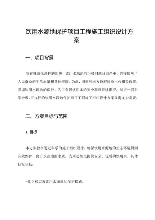 饮用水源地保护项目工程施工组织设计方案.docx