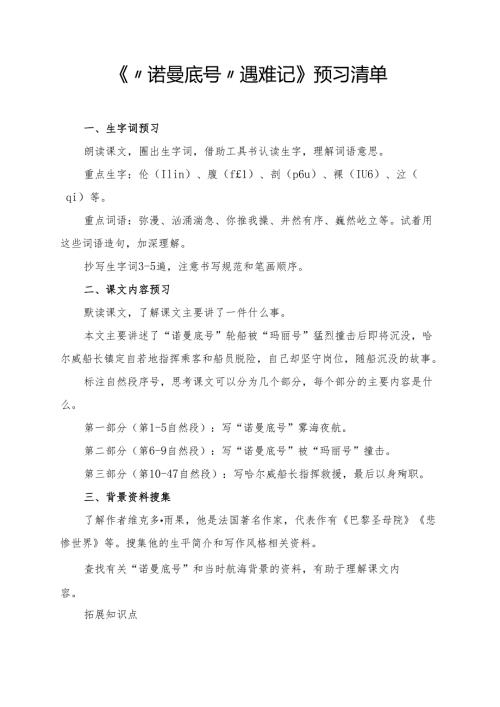《“诺曼底号”遇难记》学习资料汇总.docx