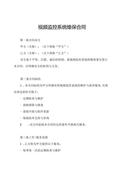 视频监控系统维保合同.docx