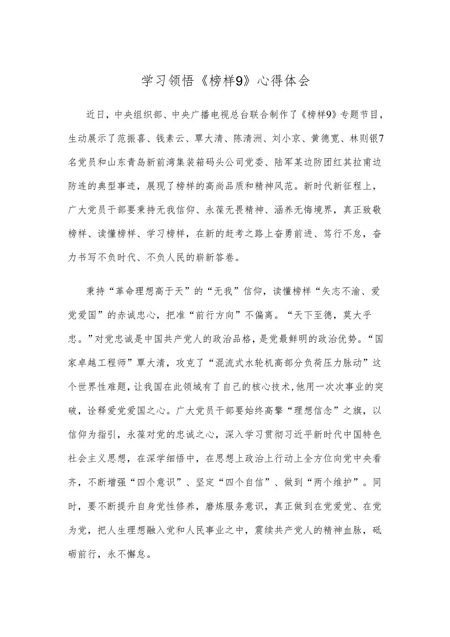 学习领悟《榜样9》心得体会.docx_第1页