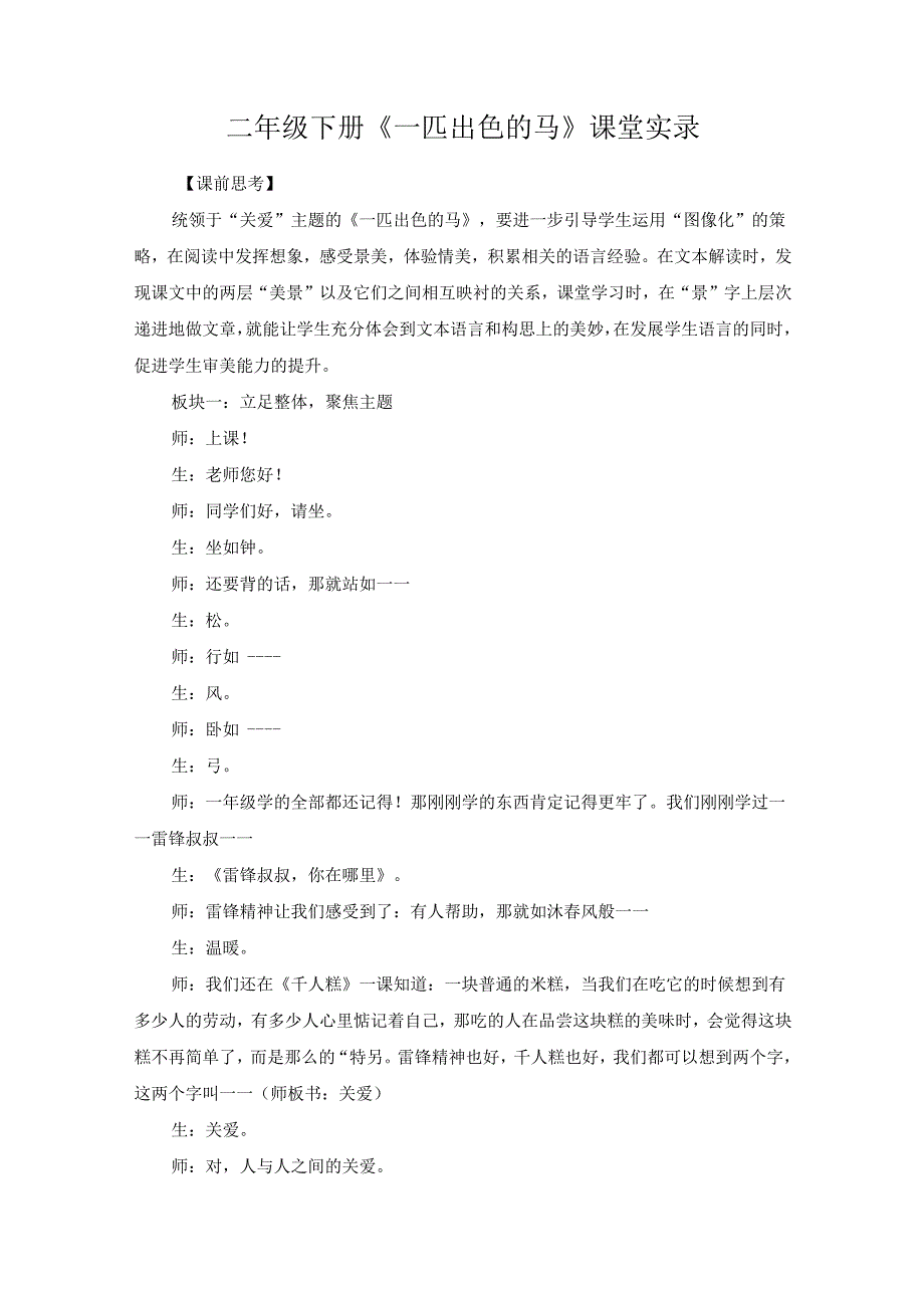 二年级下册《一匹出色的马》课堂实录.docx_第1页