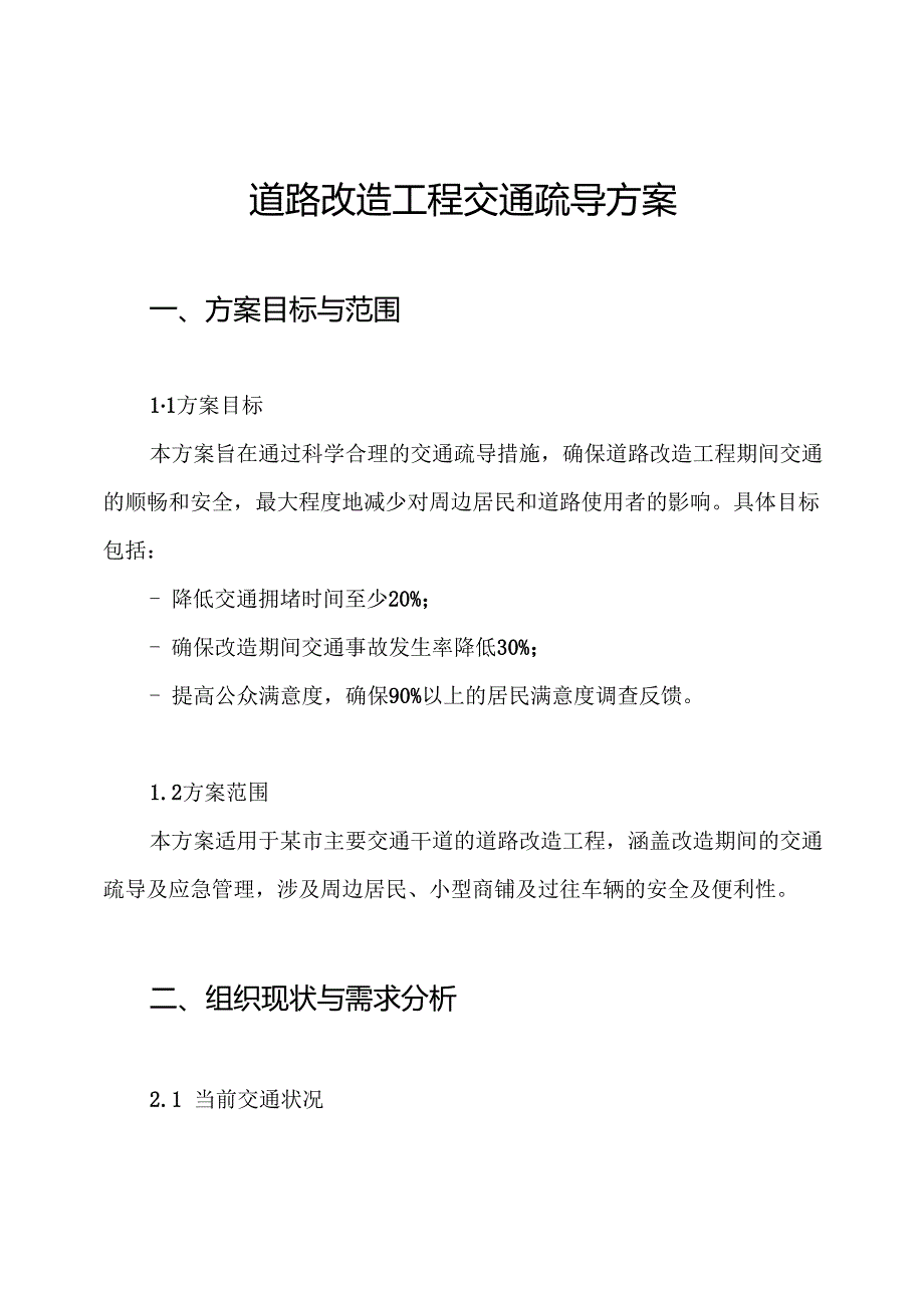 道路改造工程交通疏导方案.docx_第1页