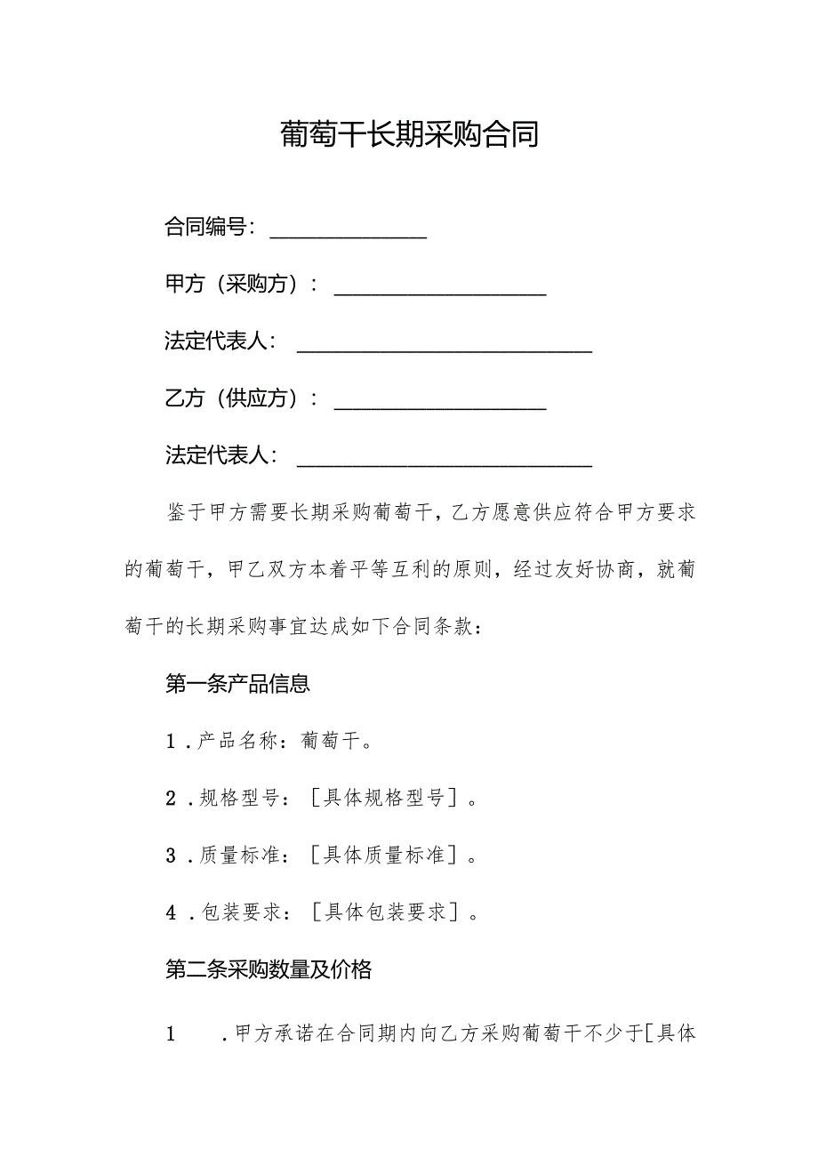 葡萄干长期采购合同.docx_第1页
