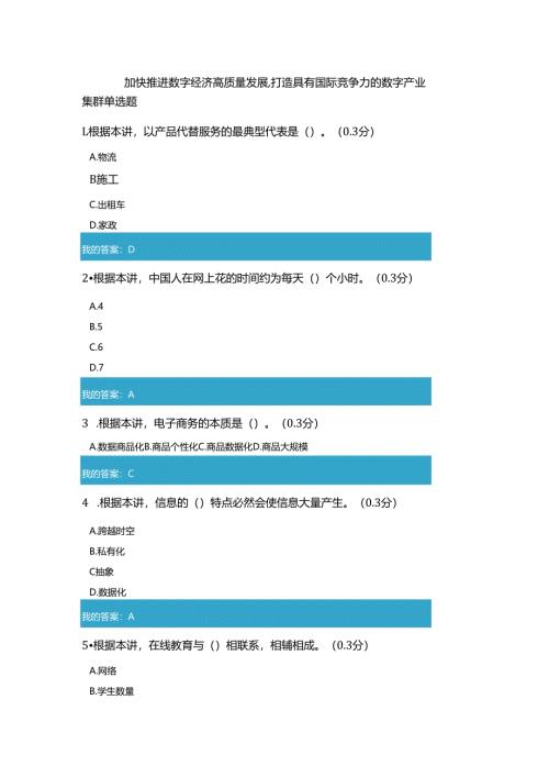 凉山州2021年公需科目 加快推进数字经济高质量发展,打造具有国际竞争力的数字产业集群 试题和答案3.docx