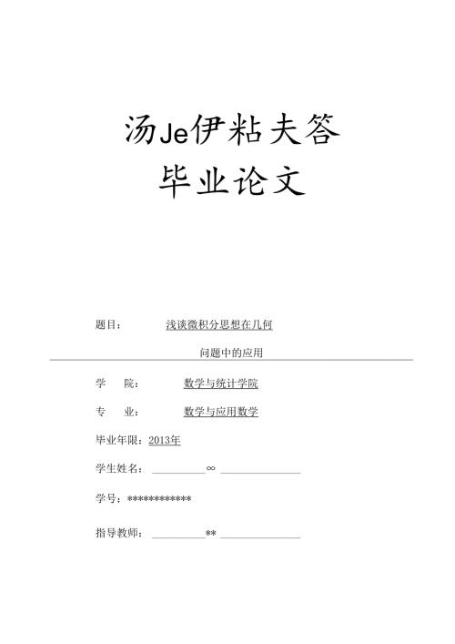 论文----浅谈微积分思想在几何中的应用.docx
