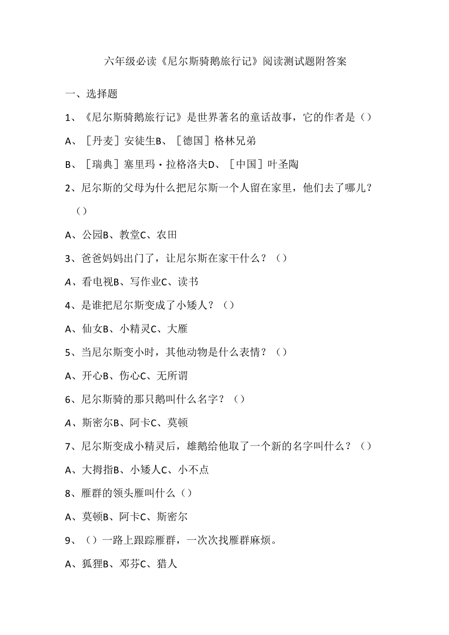 六年级必读《尼尔斯骑鹅旅行记》阅读测试题附答案.docx_第1页