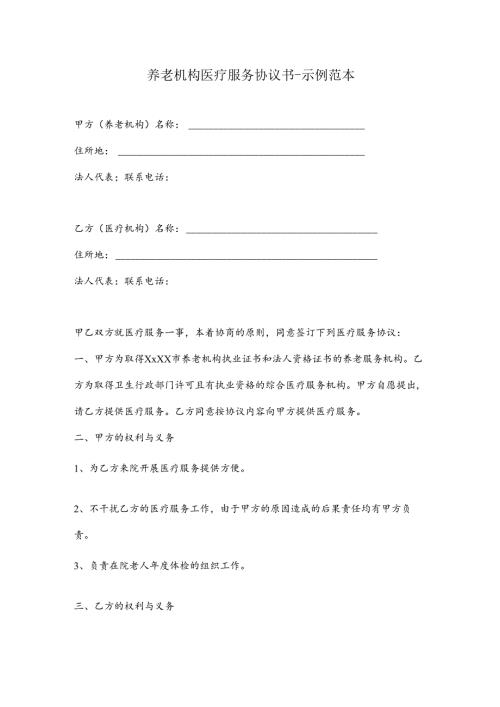 养老机构医疗服务协议书-示例范本1-1-1.docx