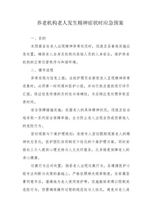 养老机构老人发生精神症状时应急预案1-2-5.docx