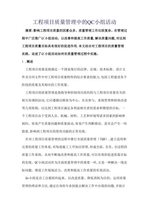 工程项目质量管理中的QC小组活动.docx