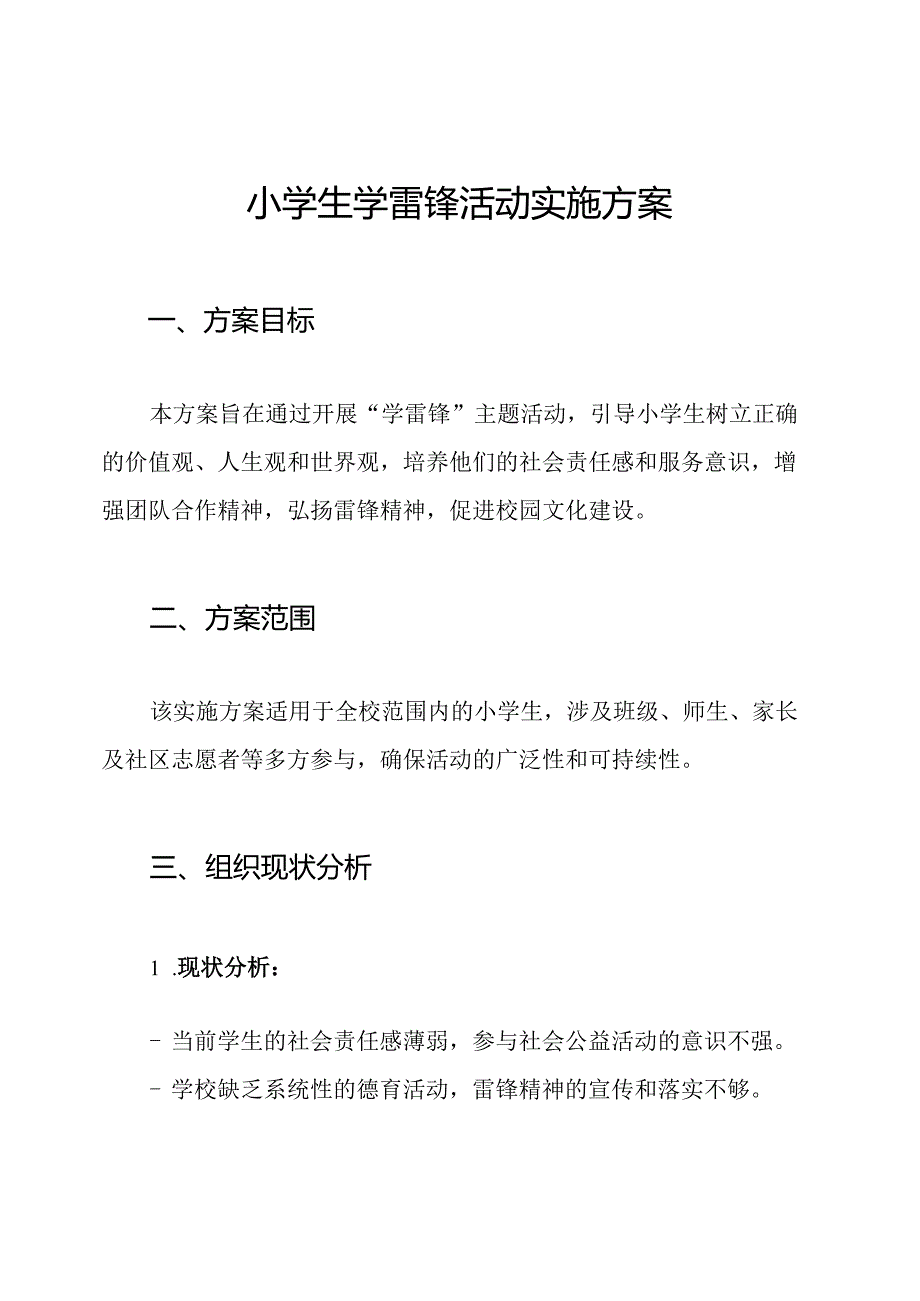 小学生学雷锋活动实施方案.docx_第1页