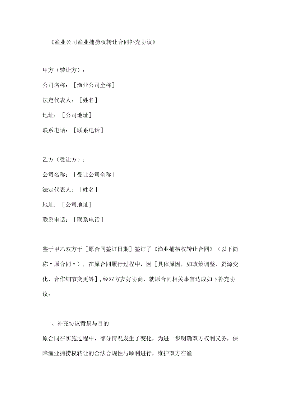 渔业公司渔业捕捞权转让合同补充协议.docx_第1页