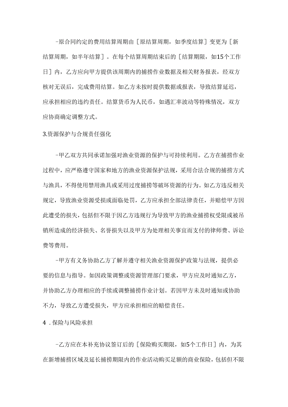 渔业公司渔业捕捞权转让合同补充协议.docx_第2页