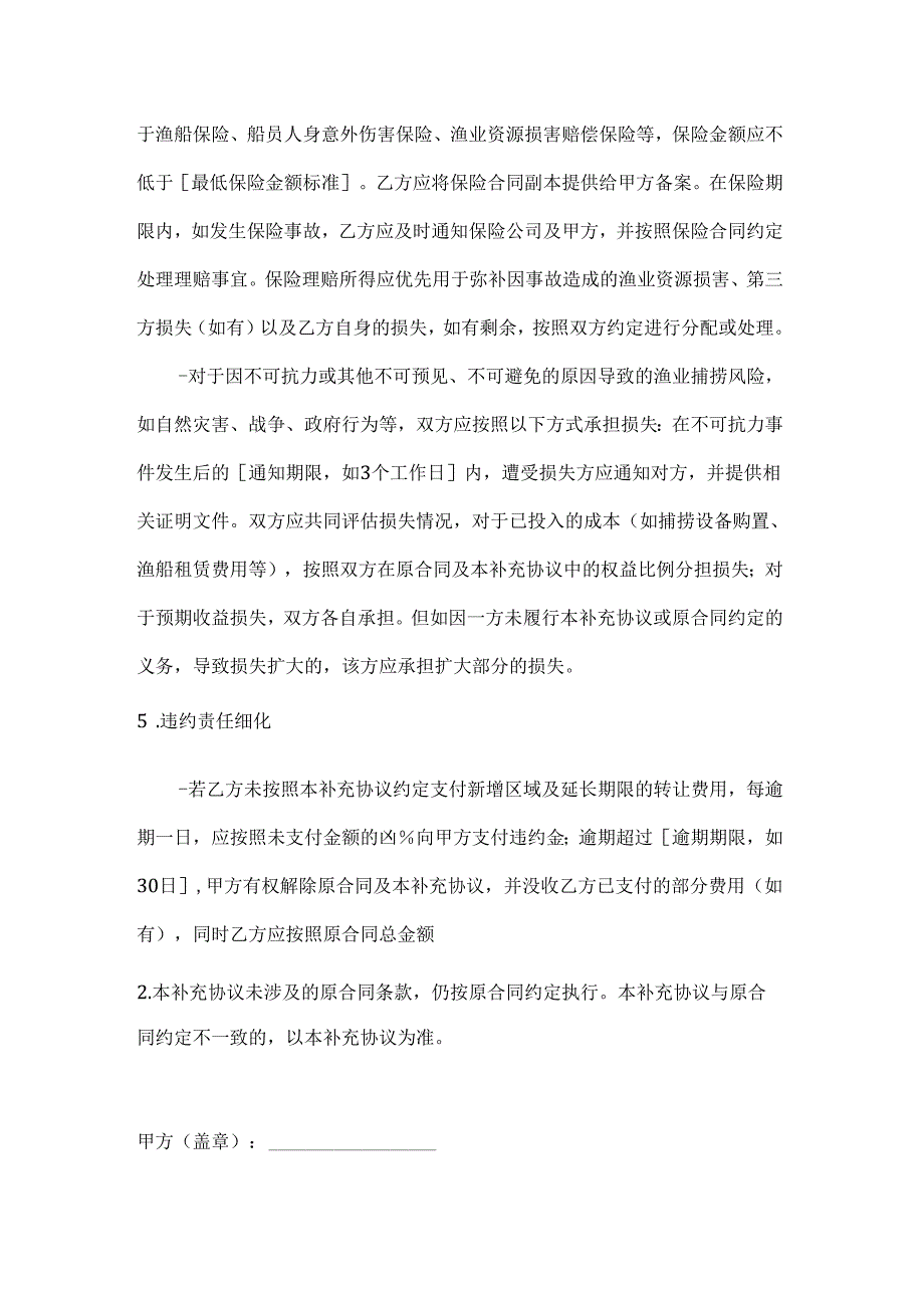 渔业公司渔业捕捞权转让合同补充协议.docx_第3页