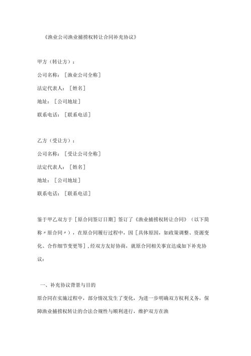 渔业公司渔业捕捞权转让合同补充协议.docx