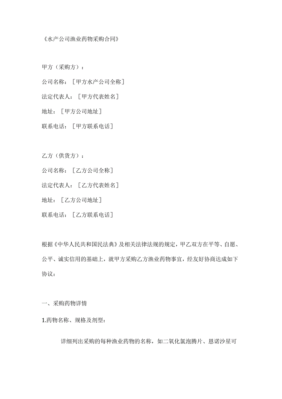 水产公司渔业药物采购合同.docx_第1页