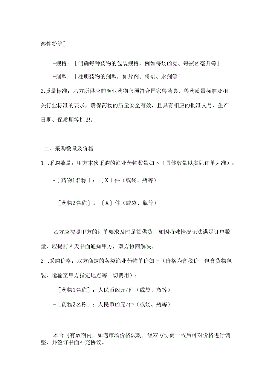 水产公司渔业药物采购合同.docx_第2页
