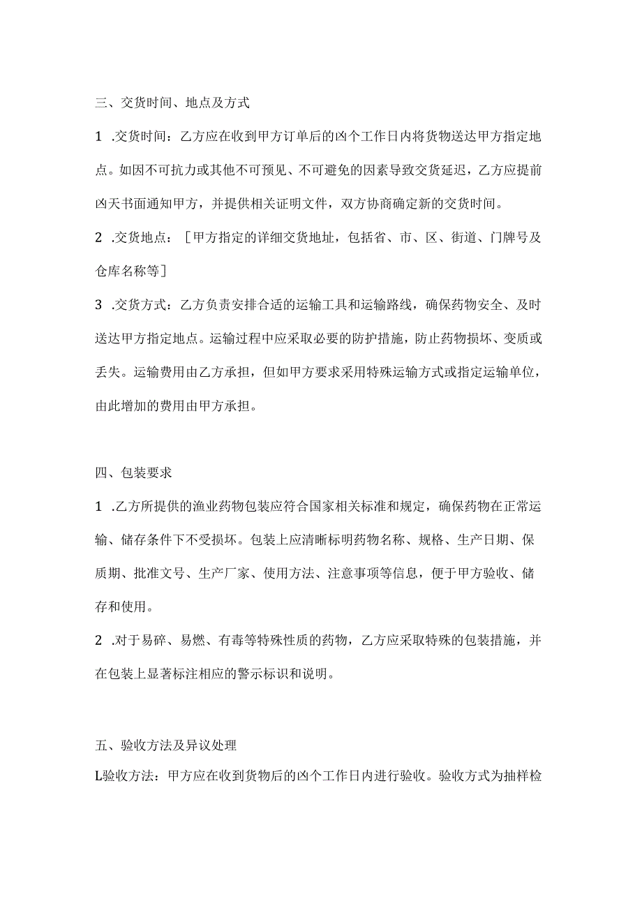 水产公司渔业药物采购合同.docx_第3页