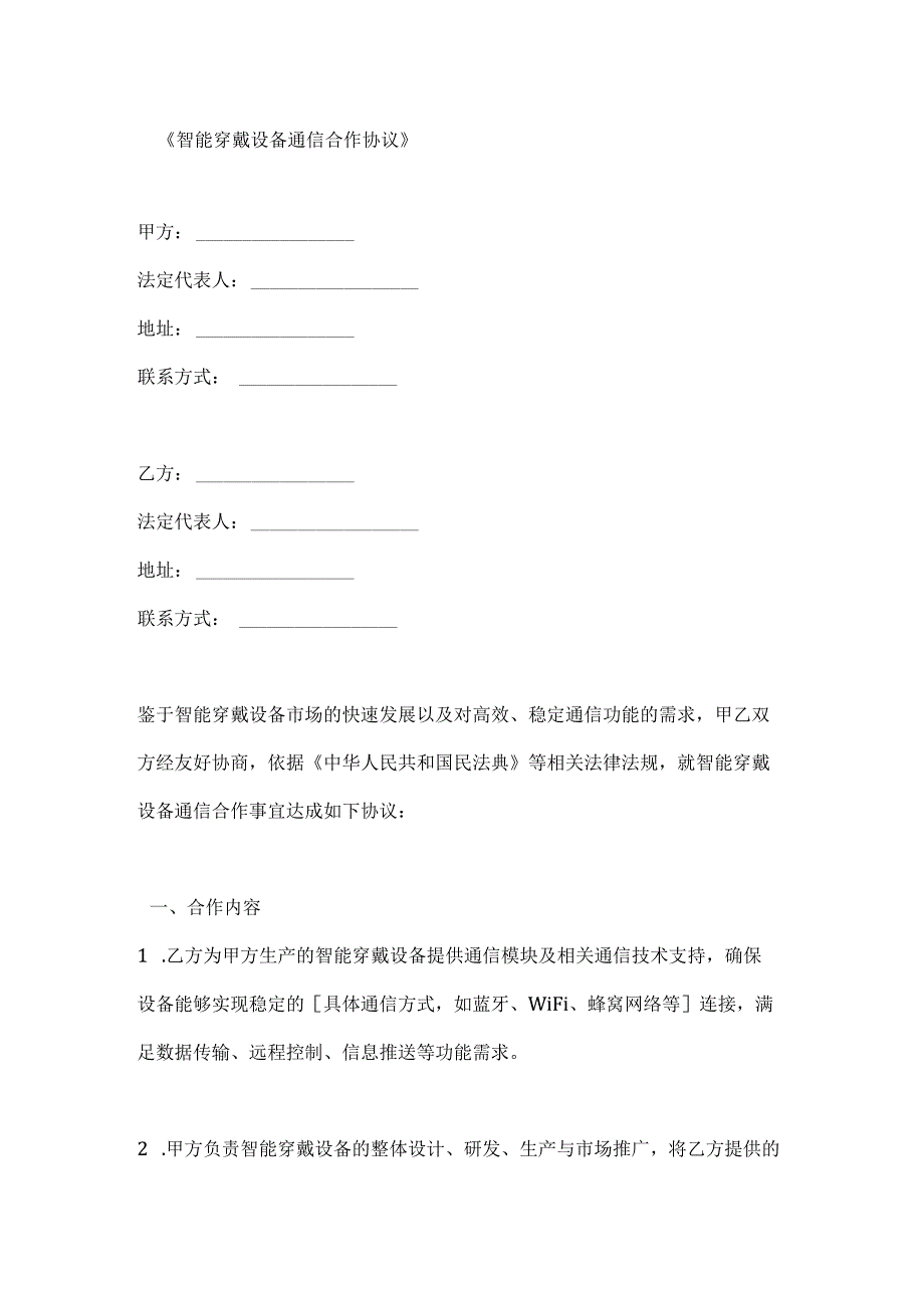 智能穿戴设备通信合作协议.docx_第1页