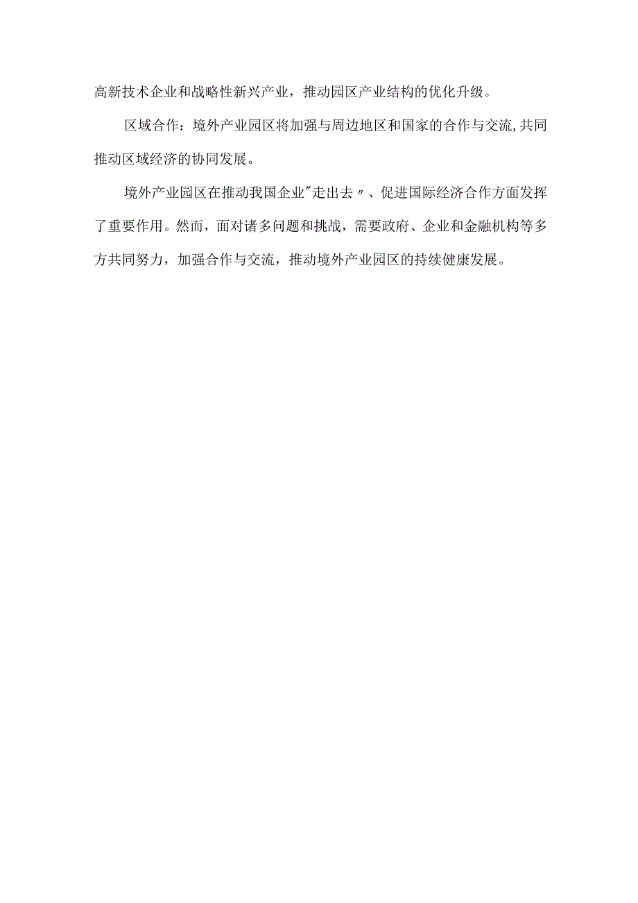 境外产业园区的发展现状.docx_第3页