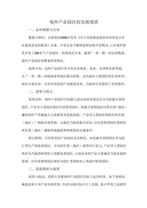 境外产业园区的发展现状.docx