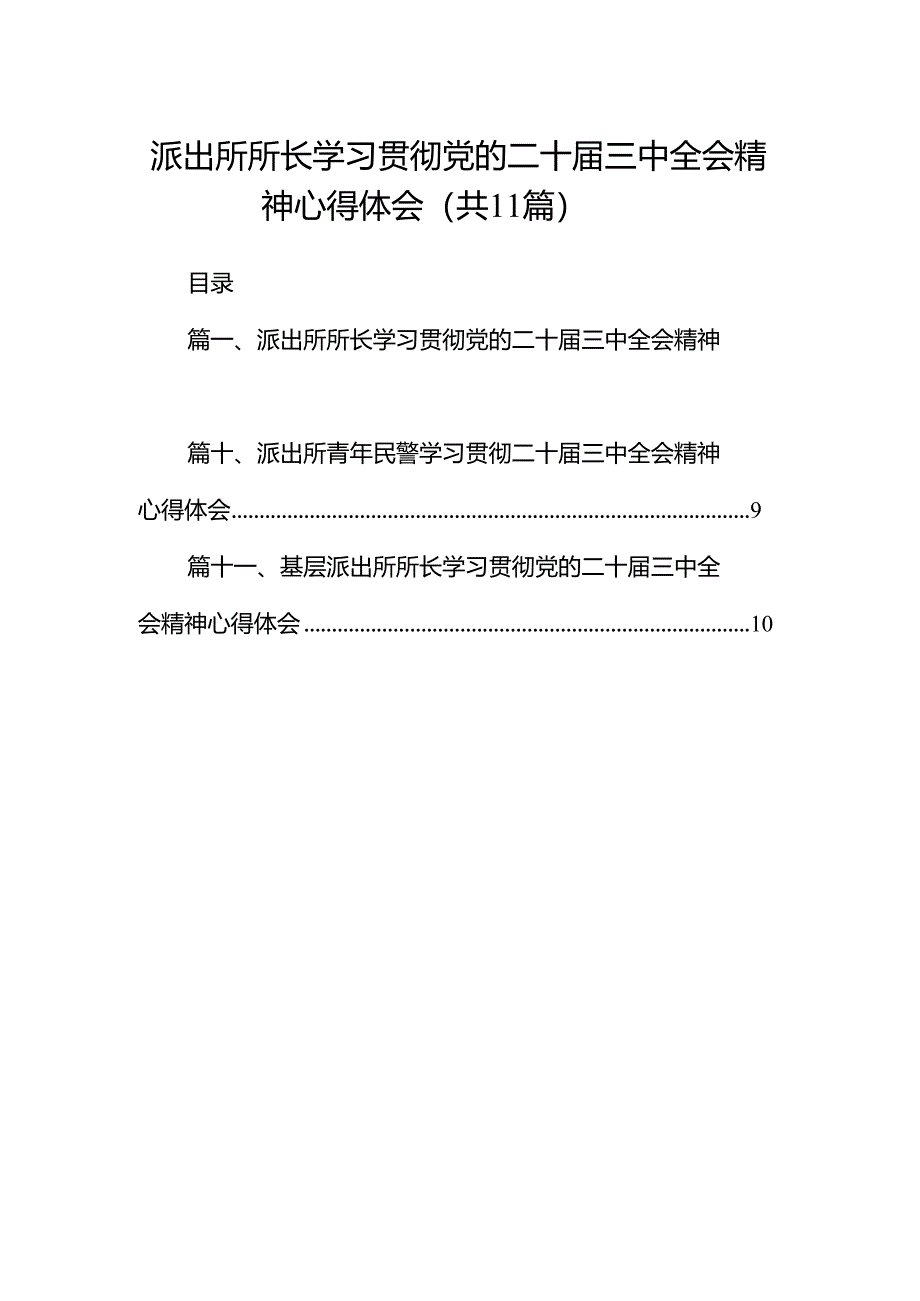 （11篇）派出所所长学习贯彻党的二十届三中全会精神心得体会集合范本.docx_第1页