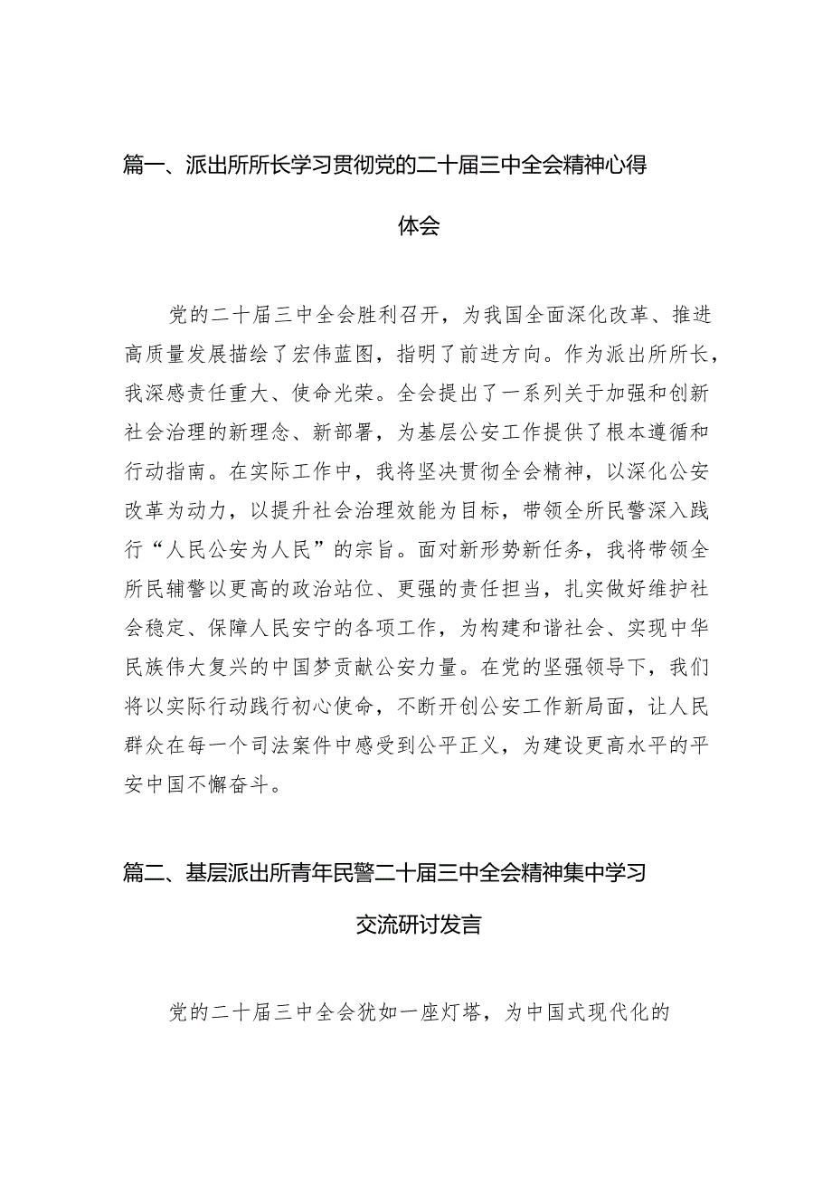 （11篇）派出所所长学习贯彻党的二十届三中全会精神心得体会集合范本.docx_第2页