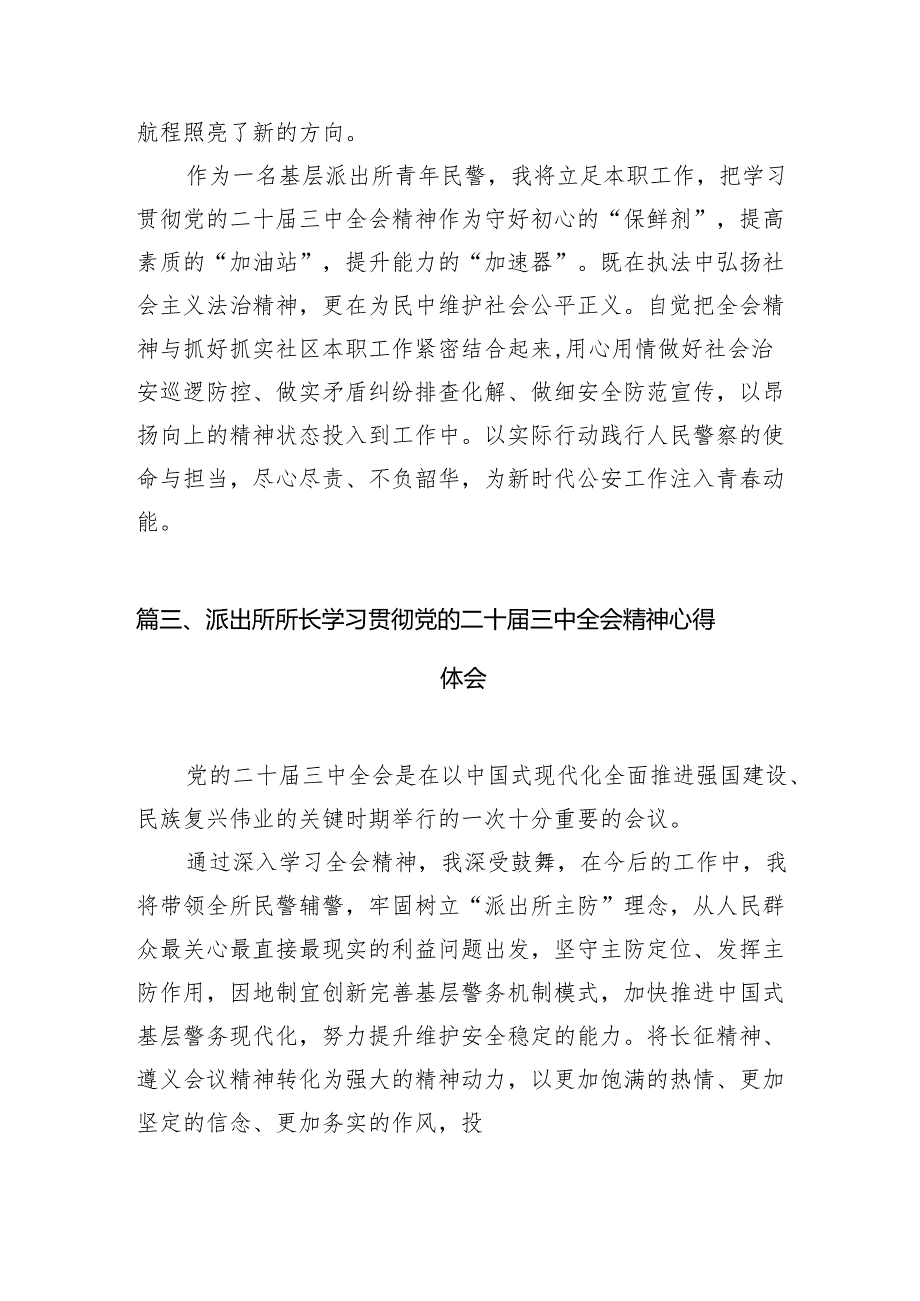 （11篇）派出所所长学习贯彻党的二十届三中全会精神心得体会集合范本.docx_第3页