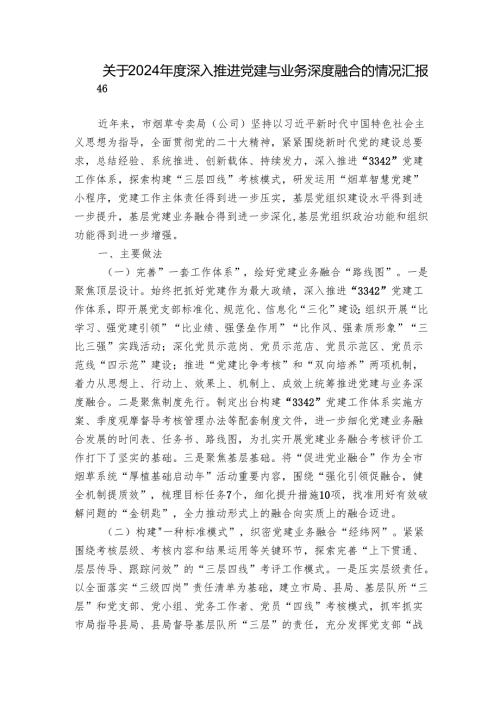关于2024年度深入推进党建与业务深度融合的情况汇报.docx