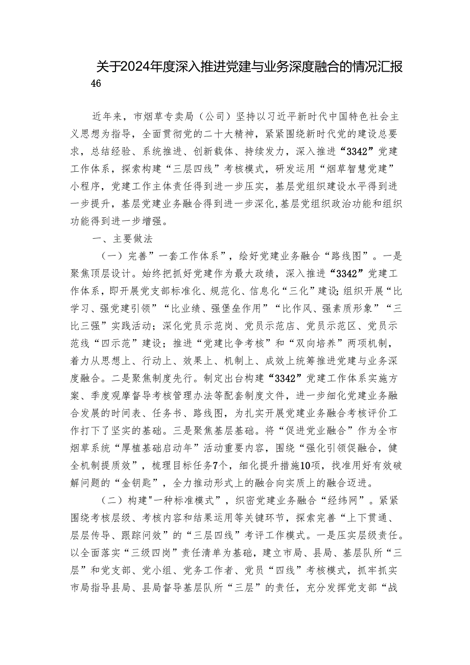关于2024年度深入推进党建与业务深度融合的情况汇报.docx_第1页