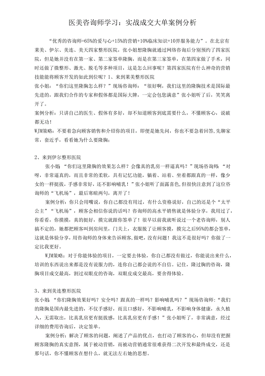 医美咨询师学习：实战成交大单案例分析.docx_第1页