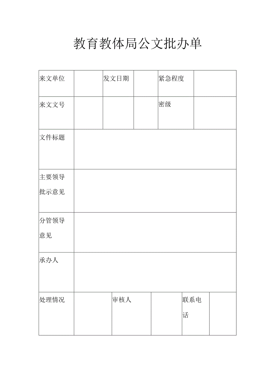 教育教体局公文批办单.docx_第1页