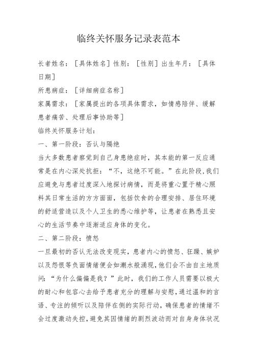 临终关怀服务记录表范本3-5-10.docx