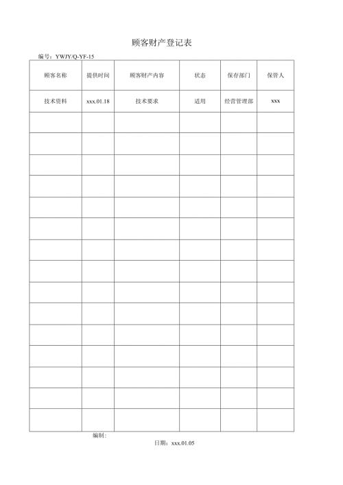 顾客财产登记表.docx